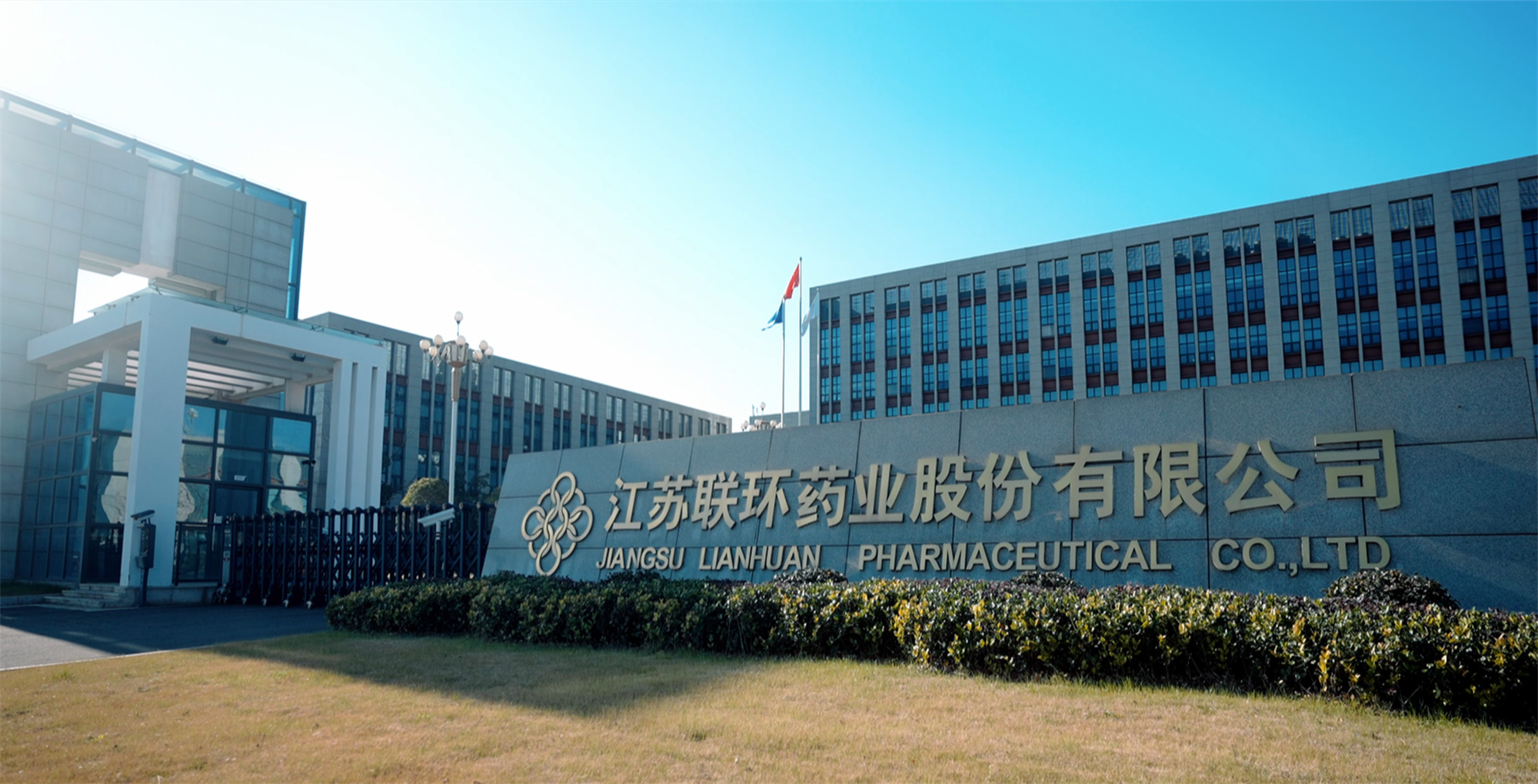 喜報！聯環藥業榮獲“江蘇省優秀企業”